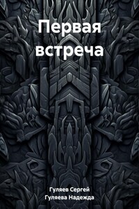 Первая встреча