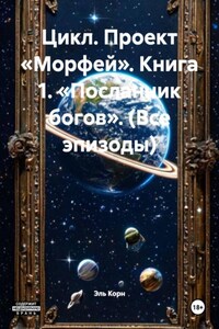 Цикл. Проект «Морфей». Книга 1. «Посланник богов». (Все эпизоды)