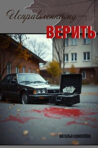 Исправленному-верить