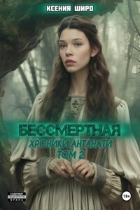 Антанати. Бессмертная