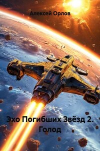 Эхо Погибших Звёзд 2. Голод