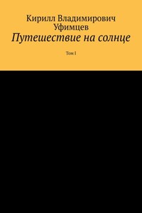 Путешествие на солнце. Том I