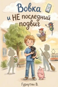 Вовка и НЕ последний подвиг