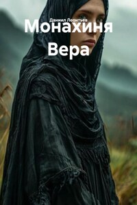 Монахиня Вера