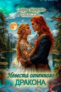 Дыхание пламени. Невеста огненного дракона