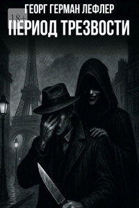 Период трезвости