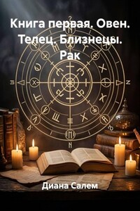 Книга первая. Овен. Телец. Близнецы. Рак
