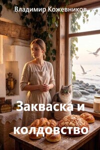 Закваска и колдовство
