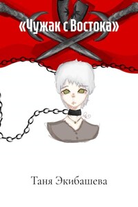 «Чужак с Востока»