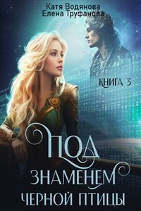 Под знаменем черной птицы. Книга 3