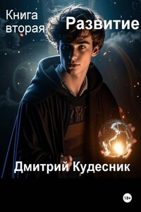 Книга вторая - Развитие