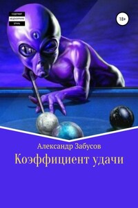 Коэффициент удачи