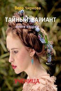 Тайный вариант. Книга вторая. Ученица