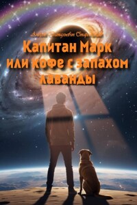 Капитан Марк и кофе с запахом лаванды