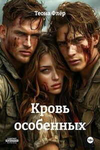 Кровь особенных