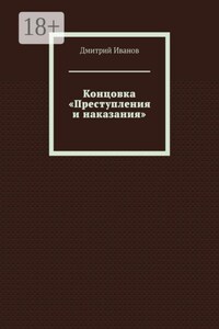 Концовка «Преступления и наказания»
