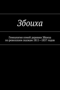 Збоиха. Генеалогия семей деревни Збоиха по ревизским сказкам 1811—1857 годов