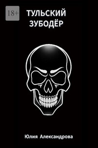 Тульский Зубодёр