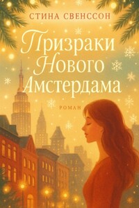 Призраки Нового Амстердама