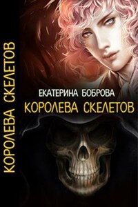 Королева скелетов