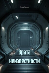 Врата неизвестности