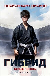 Гибрид-3. Белые погоны