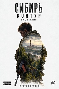 Сибирь Контур. Илья Клин