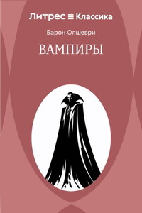 Вампиры. Из семейной хроники графов Дракула-Карди