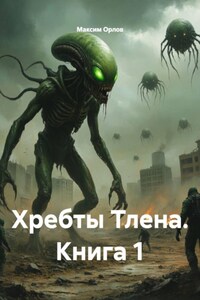 Хребты Тлена. Книга 1