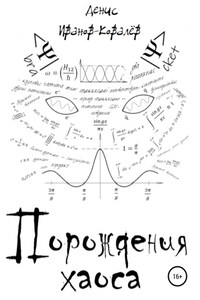 Порождения хаоса