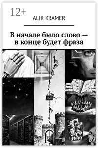 В начале было слово — в конце будет фраза