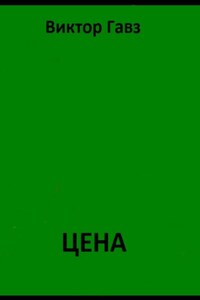 ЦЕНА