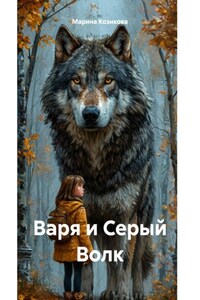 Варя и Серый Волк