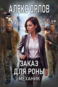 Заказ для Роны. Механик