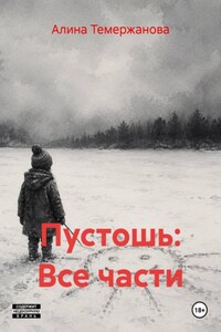 Пустошь: Все части