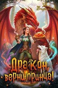 Дракон, верни принца!