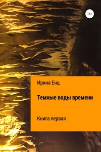 Темные воды времени. Книга первая