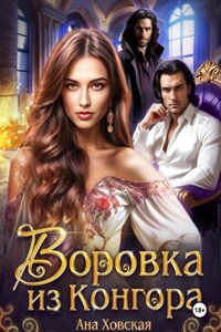 Воровка из Конгора