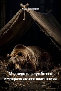 Медведь на службе его императорского величества