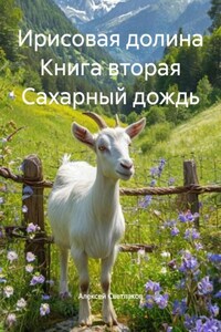 Ирисовая долина Книга вторая Сахарный дождь