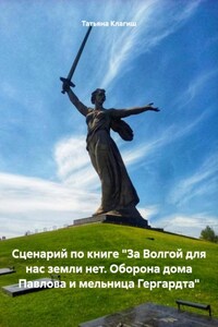 Сценарий по книге «Сталинградская битва: назад в 1942»