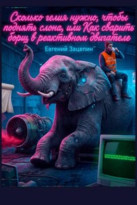 Сколько гелия нужно, чтобы поднять слона, или Как сварить борщ в реактивном двигателе