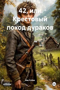 42, или Крестовый поход дураков