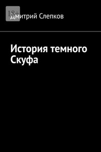 История темного Скуфа