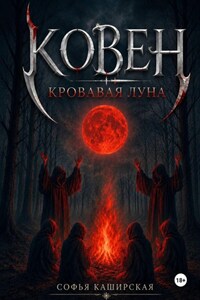 Ковен: Кровавая Луна