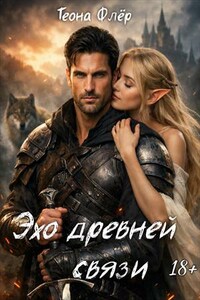 Эхо древней связи