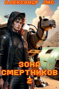 Зона Смертников 2