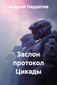 Заслон протокол Цикады