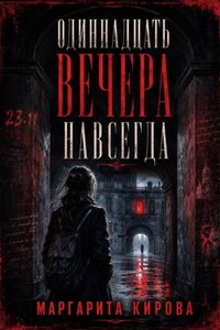 Одиннадцать вечера навсегда