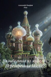 Колыбельная из мицелия. Переваренная Москва.